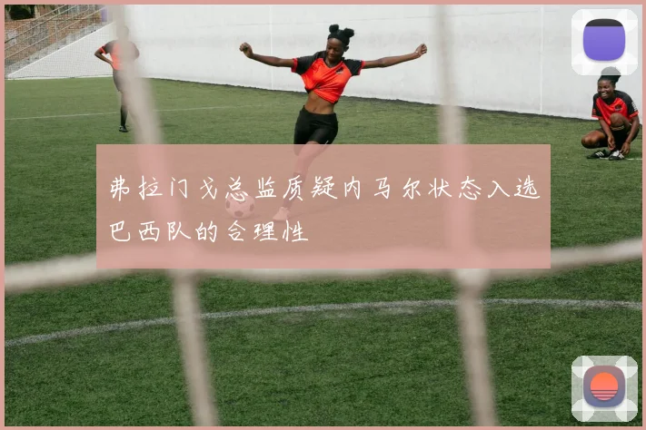 弗拉门戈总监质疑内马尔状态入选巴西队的合理性