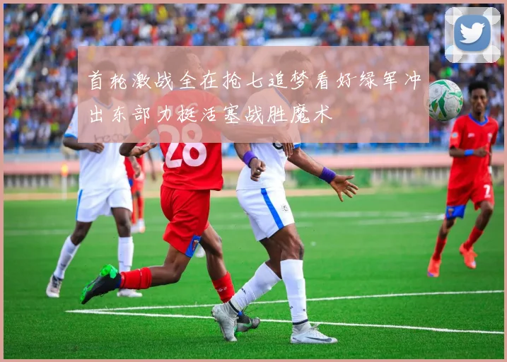 首轮激战全在抢七追梦看好绿军冲出东部力挺活塞战胜魔术