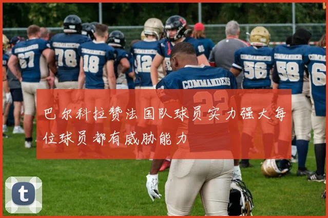 巴尔科拉赞法国队球员实力强大每位球员都有威胁能力