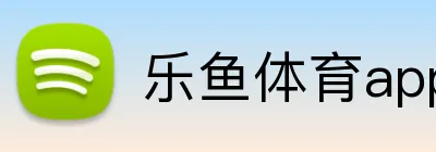 乐鱼体育app官网登录入口 Logo